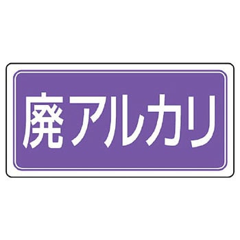 産業廃棄物分別標識(エコユニボード) ユニット