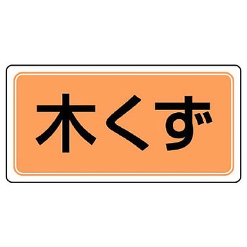 産業廃棄物分別標識(エコユニボード) ユニット