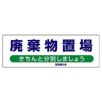 産業廃棄物分別標識(エコユニボード) ユニット