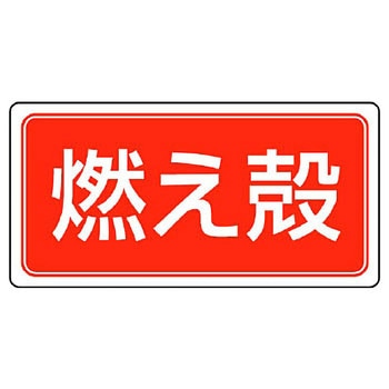 廃棄物マグネット標識 ユニット