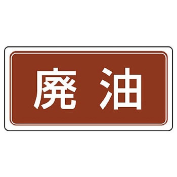 廃棄物マグネット標識 ユニット