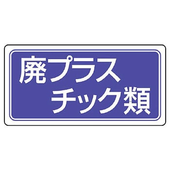 廃棄物マグネット標識 ユニット