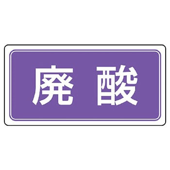 廃棄物マグネット標識 ユニット