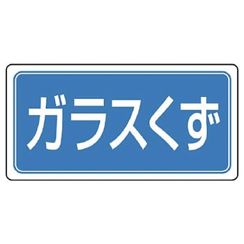 廃棄物マグネット標識 ユニット