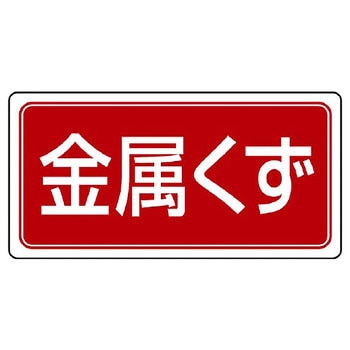 廃棄物マグネット標識 ユニット