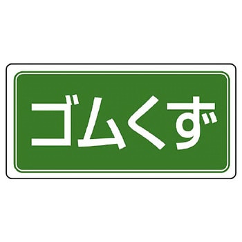 廃棄物マグネット標識 ユニット