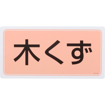 廃棄物マグネット標識 ユニット