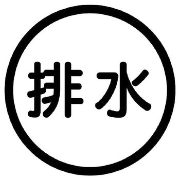 構内排水分別アルミステッカー標識 ユニット