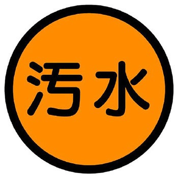 構内排水分別アルミステッカー標識 ユニット