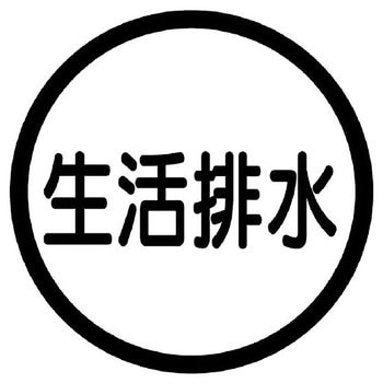 構内排水分別アルミステッカー標識 ユニット