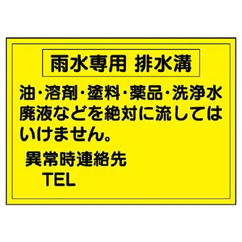 構内排水分別アルミステッカー標識 ユニット