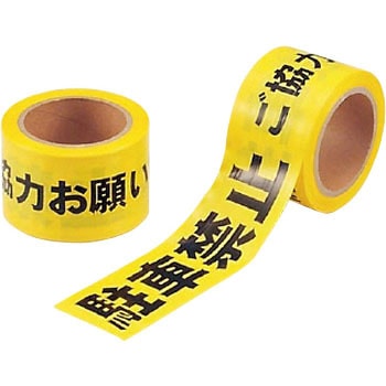駐車禁止テープ ユニット