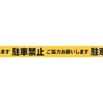 駐車禁止テープ ユニット 駐車禁止 駐車場標識 通販モノタロウ 864 48