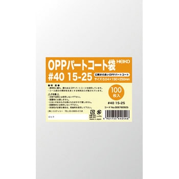 OPPパートコート袋 #40 HEIKO