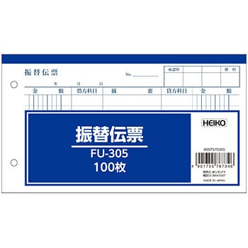 H伝票FU-305 振替伝票 振替伝票 1冊(100枚) HEIKO 【通販