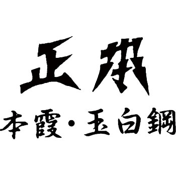 正本 本霞・玉白鋼 東型薄刃庖丁 正本 菜切り包丁・薄刃包丁 【通販