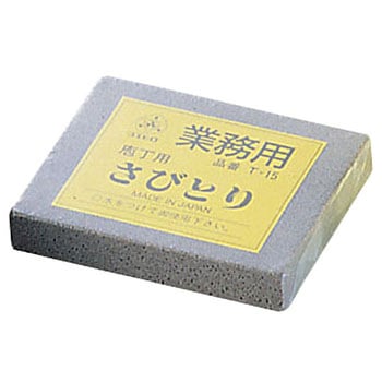 業務用さびとり 新潟刃物