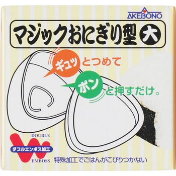 マジックおにぎり型 アケボノ(厨房機器・キッチン用品)