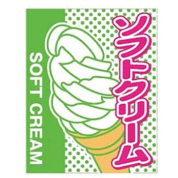 旗 ソフトクリーム サン・エルメック