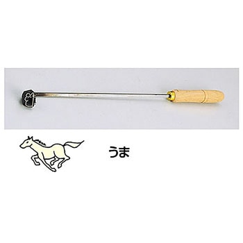 SA焼印ゴテ 十二支 うま TKG