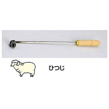 SA焼印ゴテ 十二支 ひつじ TKG
