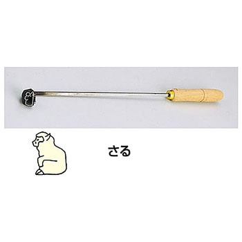 SA焼印ゴテ 十二支 さる TKG
