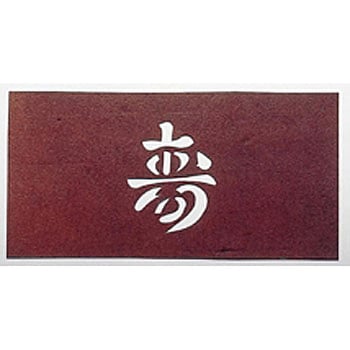 すり込み用渋紙 寿-E 鈴木製作所