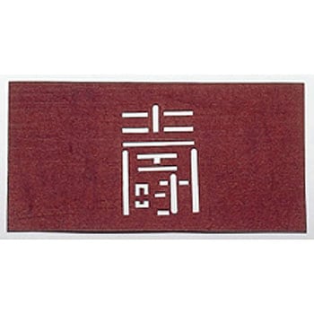 すり込み用渋紙 寿-G 鈴木製作所