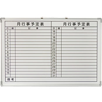 月行事予定表 A1サイズ ホワイトボード TGY69001 アルミ枠ホワイトボード 月行事予定表 1個 光 【通販モノタロウ】