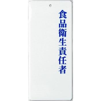 IP21 責任者表示プレート 食品衛生責任者 えいむ テープ貼り付け 縦200mm横85mm厚さ2mm IP21 - 【通販モノタロウ】