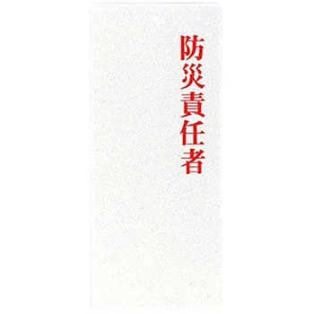 責任者表示プレート 防災責任者 えいむ