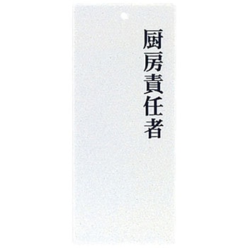 責任者表示プレート 厨房責任者 えいむ