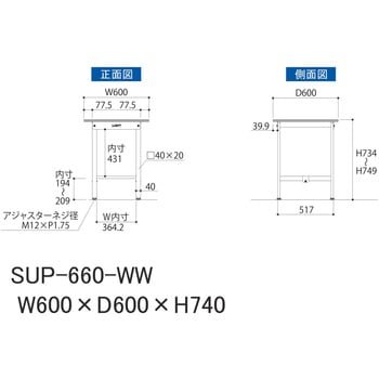 SUP-660-WW 軽量作業台/耐荷重150kg_固定式H740_ワークテーブル150