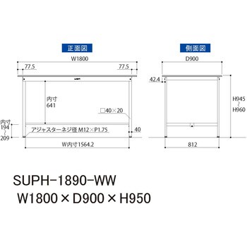 SUPH-1890-WW 【軽量作業台】ワークテーブル耐荷重150kg・H950固定式