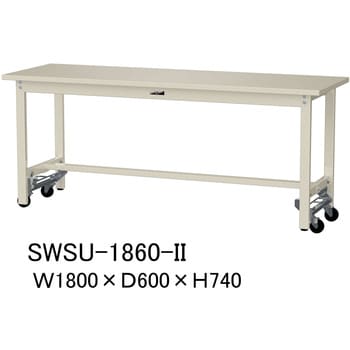 SWSU-1860-II 軽量作業台/耐荷重300kg_ワンタッチ移動H740_スチール天