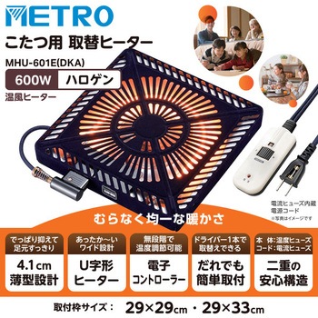 MHU-601E(DKA) こたつ用取替ヒーター 1台 METRO 【通販モノタロウ】