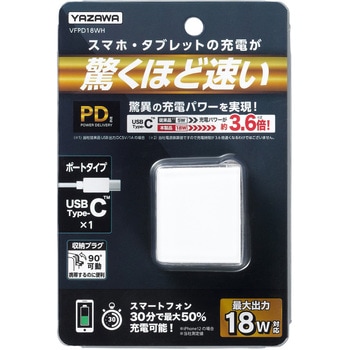 USBアダプター1ポートPD18W ヤザワコーポレーション