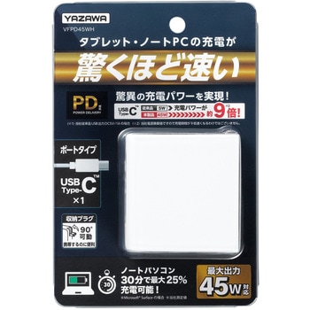 USBアダプター1ポートPD45W ヤザワコーポレーション