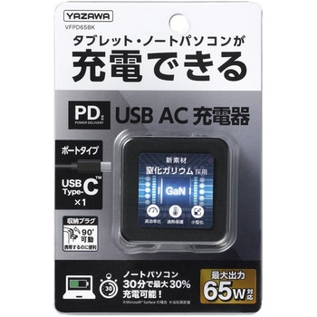USBアダプター1ポートPD65W ヤザワコーポレーション