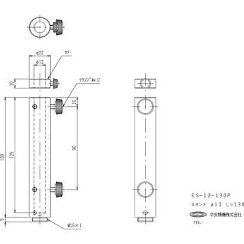 スタンド Φ12 L=130 中央精機