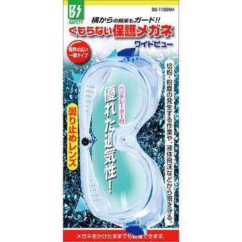 曇らない保護メガネ ゴーグルタイプ TMC