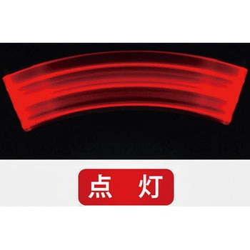 赤色点滅指示灯 TMC