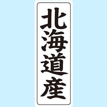 産地シール(タテ) 信和