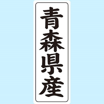 産地シール(タテ) 信和