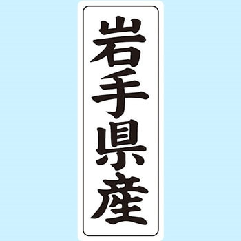 産地シール(タテ) 信和