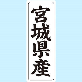 産地シール(タテ) 信和