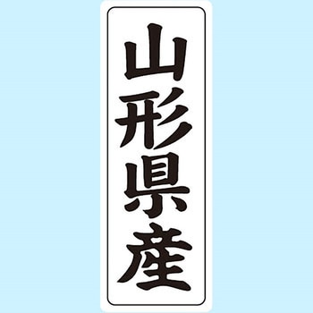 産地シール(タテ) 信和