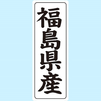 産地シール(タテ) 信和