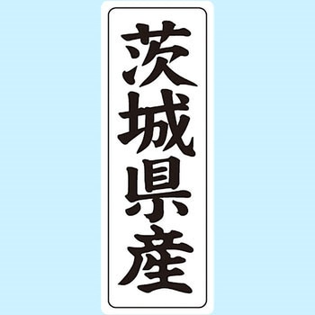 産地シール(タテ) 信和