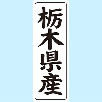 産地シール(タテ) 信和